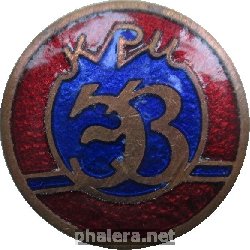 Знак КРИ ЭЗ. Московский Электрозавод