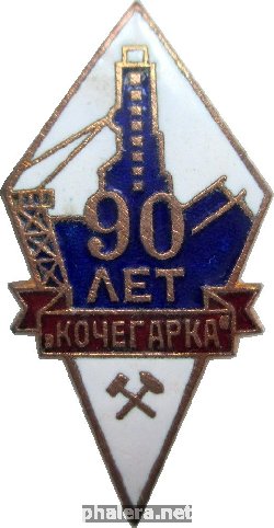 Знак 90 Лет Шахте 