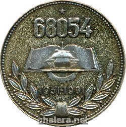 Знак 50 лет в/ч 68054 (38-й Научно-исследовательский испытательный полигон Полигон), Кубинка. 1931-1981