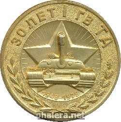 Знак 30 Лет 1-ой Гвардейской танковой армии. 1943-1973