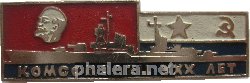 Знак 30 лет Комсомолец 