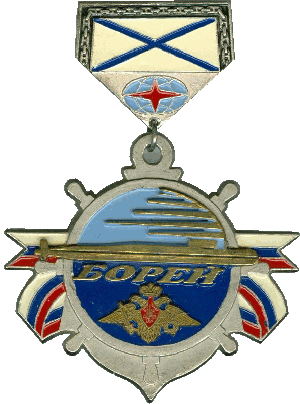 Знак АПЛ Борей