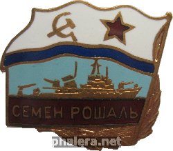 Знак Семен Рошаль