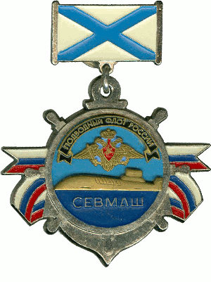 Знак Севмаш