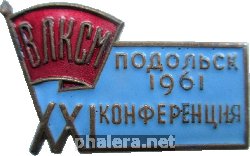 Знак 21 Комсомольская конференция, Подольск 1961