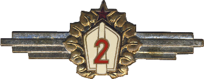 Знак Специалист 2 класса