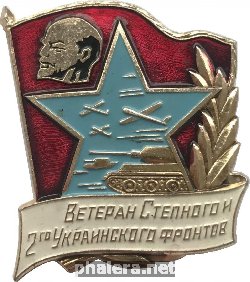 Знак Ветеран Степного И 2Го Украинского Фронтов