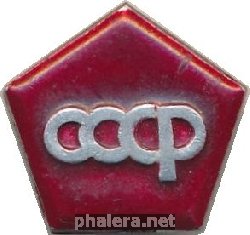 Знак СССР