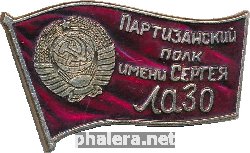 Знак Партизанский Полк имени Сергея Лазо