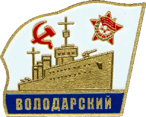 Знак Володарский
