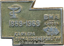Знак 100 лет Кафедре Дерматоловенерологии ВМА Им. Кирова 1869-1969 Знак 100 лет Кафедре Дерматоловенерологии ВМА Им. Кирова 1869-1969