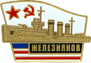 Знак Железняков