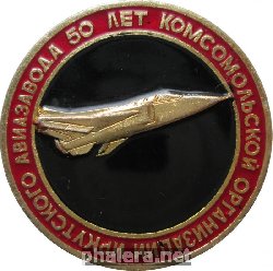 Знак 50 Лет Комсомольской Организации Иркутского Авиазавода