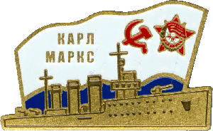 Нагрудный знак Карл Маркс 