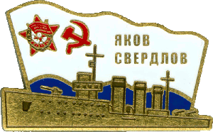 Нагрудный знак Яков Свердлов 