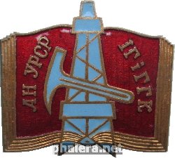 Знак Институт геологии и геохимии горючих ископаемых институт Академии Наук УССР