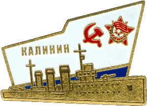 Нагрудный знак Калинин 