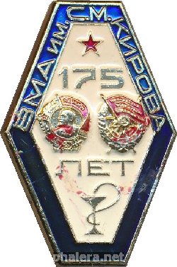 Знак 175 Лет ВМА имени С.М. Кирова Знак 175 Лет ВМА имени С.М. Кирова