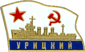 Нагрудный знак Урицкий 