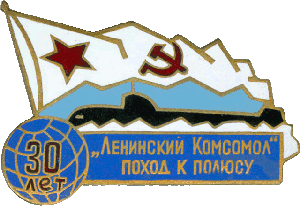 Знак Ленинский комсомол  Поход к полюсу 30 лет