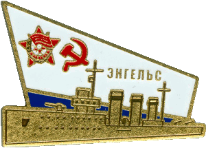 Нагрудный знак Энгельс 
