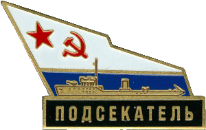 Нагрудный знак Подсекатель 