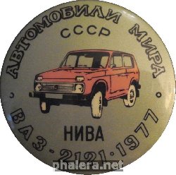 Нагрудный знак Автомобили мира СССР ВАЗ-2121 Нива 1977 
