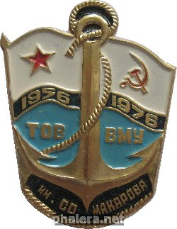 Знак ТОВВМУ имени С.О. Макарова, 1956-1976 Знак ТОВВМУ имени С.О. Макарова, 1956-1976