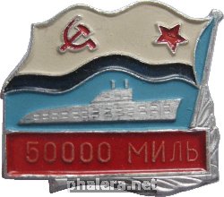 Знак Подводная Лодка. 50000 Миль