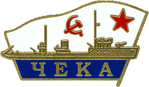 Нагрудный знак Чека 