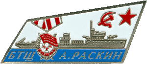 Знак Базовый тральщик Арсений Раскин
