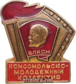 Знак Комсомольско-Молодежный Коллектив