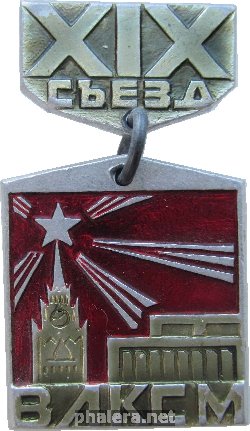 Знак XIX Съезд ВЛКСМ
