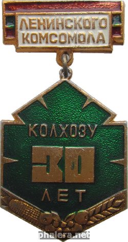 Знак 30 Лет Колхозу Ленинского Комсомола. Молдавская ССР