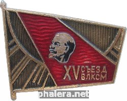 Знак XV Съезд ВЛКСМ