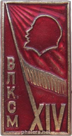 Знак 14 Съезд ВЛКСМ