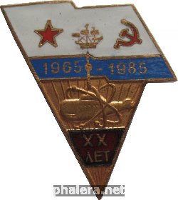 Знак Подводная Лодка  Хх  Лет. 1965-1985