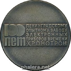 Знак 100 Лет Ленинградскому Опытному Заводу Электронных Приборов Времени Хронотрон.  1877-1977