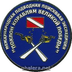 Знак Международная Подводная Поисковая Экспедиция 