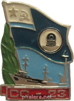 Знак Водолазно-Спасательное Судно  СС-23