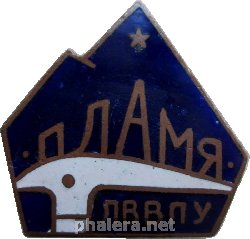 Знак Пламя ЛВВПУ Знак Пламя ЛВВПУ