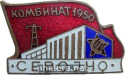 Знак За Строительство Комбината Севойно 1950