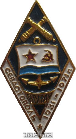 Знак Севастополь 1931-1971 ВВМАУ Знак Севастополь 1931-1971 ВВМАУ
