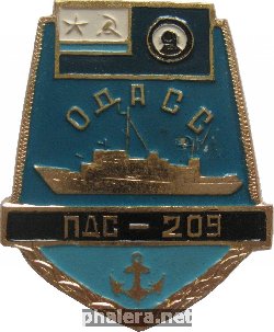 Знак Водолазно-Спасательное Судно  ОДАСС  ПДС-209