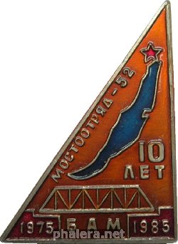 Знак 10 лет Мостоотряду-52. БАМ, 1975-1985