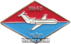 Знак Як-40