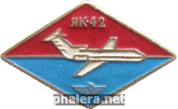 Знак Як-42