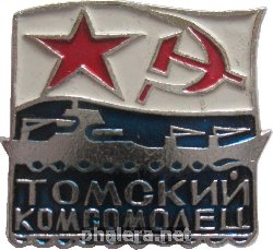 Знак Томский Комсомолец