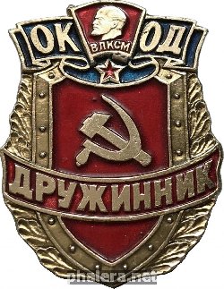 Знак Оперативный комсомольский отряд дружинников. Дружинник