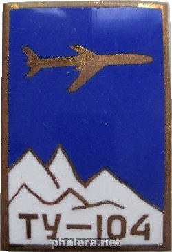 Знак Аэрофлот Ту-104